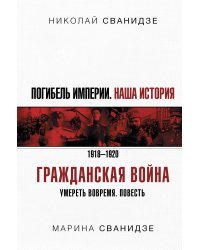 Погибель Империи: Наша история. Гражданская война