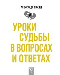 Уроки судьбы в вопросах и ответах