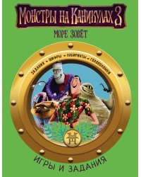 Монстры на каникулах 3. Игры и задания (нов)