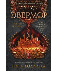 Эвермор. Время истины