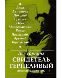 "Свидетель терпеливый..." Дневники, мемуары