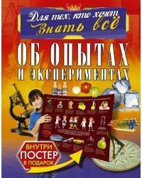 Об опытах и экспериментах