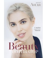 Beauty мотиватор. Честная косметология от эксперта красоты