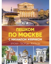 Пешком по Москве с Михаилом Жебраком