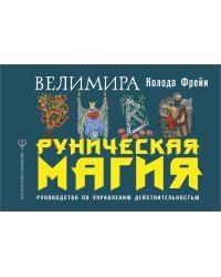 Руническая магия. Колода Фрейи. Руководство по управлению действительностью