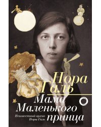 Нора Галь. Мама "Маленького принца"