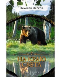 На краю света