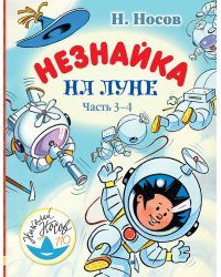 Незнайка на Луне. Часть 3-4