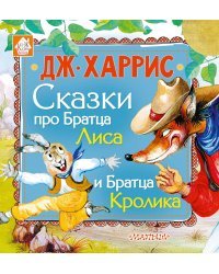 Сказки про Братца Лиса и Братца Кролика