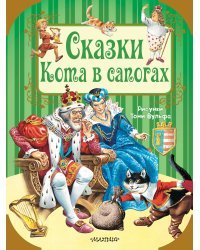 Сказки Кота в сапогах