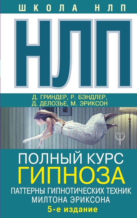 НЛП. Полный курс гипноза. Паттерны гипнотических техник Милтона Эриксона. 5-е издание