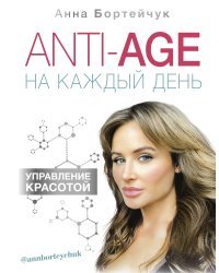 ANTI-AGE на каждый день: управление красотой