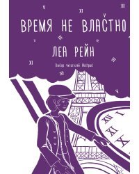 Время не властно