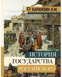 История государства Российского