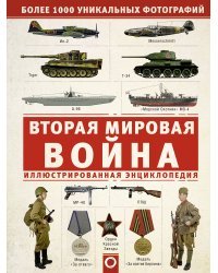 Вторая мировая война. Иллюстрированная энциклопедия