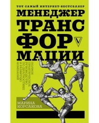 Менеджер трансформации. Полное практическое руководство по диагностике и развитию компаний