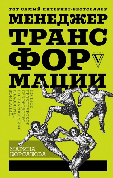 Менеджер трансформации. Полное практическое руководство по диагностике и развитию компаний