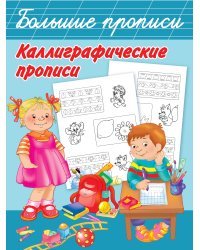 Каллиграфические прописи