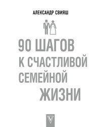 90 шагов к счастливой семейной жизни