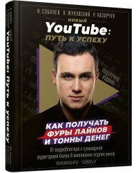 Новый YouTube: путь к успеху. Как получать фуры лайков и тонны денег