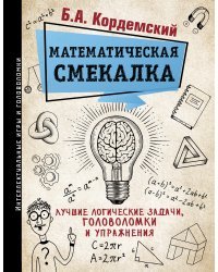 Математическая смекалка. Лучшие логические задачи, головоломки и упражнения