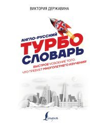 Англо-русский ТУРБОсловарь