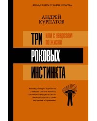 3 роковых инстинкта, или с неврозом по жизни?