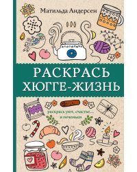 Раскрась хюгге-жизнь. Раскраски антистресс