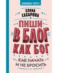 Пиши в блог как бог: как начать и не бросить