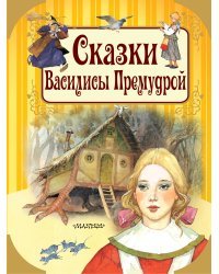 Сказки Василисы Премудрой