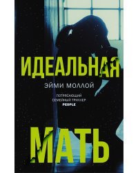 Идеальная мать