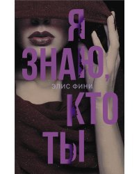 Я знаю, кто ты