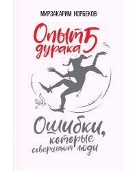 Опыт дурака 5: ошибки, которые совершают люди