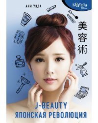 J-beauty. Японская революция