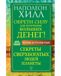 Обрети Силу для получения Больших Денег! Секреты сверхбогатых людей планеты