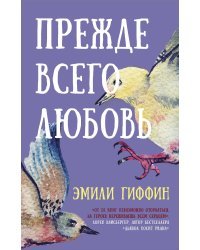 Прежде всего любовь