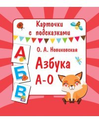 Азбука А-О