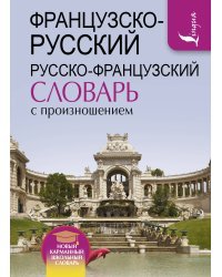 Французско-русский русско-французский словарь с произношением