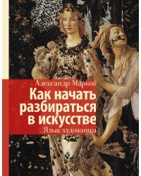 Как начать разбираться в искусстве. Язык художника