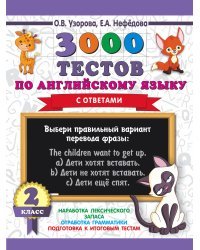 3000 тестов по английскому языку. 2 класс