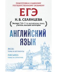 ЕГЭ. Английский язык. Эссе: темы и аргументы. Письмо: темы и структура