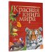 Красная книга мира