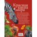 Красная книга мира