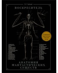 Воскреситель, или Анатомия фантастических существ: Утерянный труд доктора Спенсера Блэка