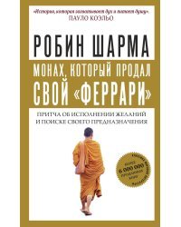 Монах, который продал свой "феррари". Притча об исполнении желаний и поиске своего предназначения