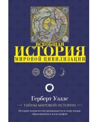 История мировой цивилизации