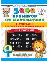 3000 примеров по математике. Счет в пределах 1000. С ответами и методическими рекомендациями. 4 класс