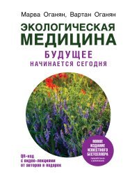 Экологическая медицина. Будущее начинается сегодня. Доп. и пер. издание