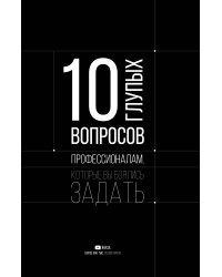 10 глупых вопросов профессионалам, которые вы боялись задать