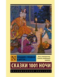 Аладдин, Синдбад и другие... Сказки 1001 ночи